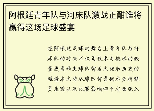 阿根廷青年队与河床队激战正酣谁将赢得这场足球盛宴