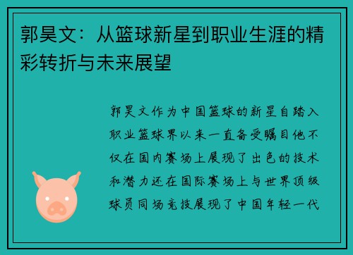 郭昊文：从篮球新星到职业生涯的精彩转折与未来展望