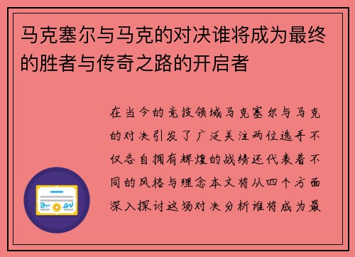 马克塞尔与马克的对决谁将成为最终的胜者与传奇之路的开启者