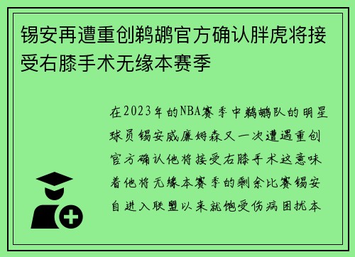 锡安再遭重创鹈鹕官方确认胖虎将接受右膝手术无缘本赛季