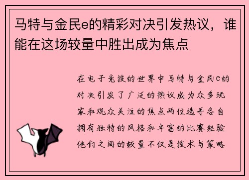 马特与金民e的精彩对决引发热议，谁能在这场较量中胜出成为焦点