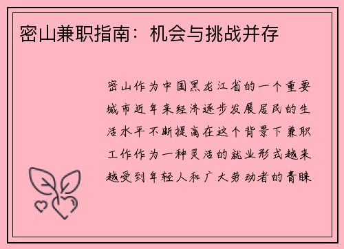 密山兼职指南：机会与挑战并存