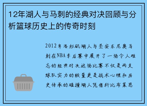 12年湖人与马刺的经典对决回顾与分析篮球历史上的传奇时刻