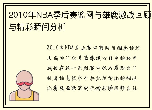2010年NBA季后赛篮网与雄鹿激战回顾与精彩瞬间分析