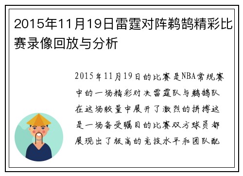 2015年11月19日雷霆对阵鹈鹄精彩比赛录像回放与分析
