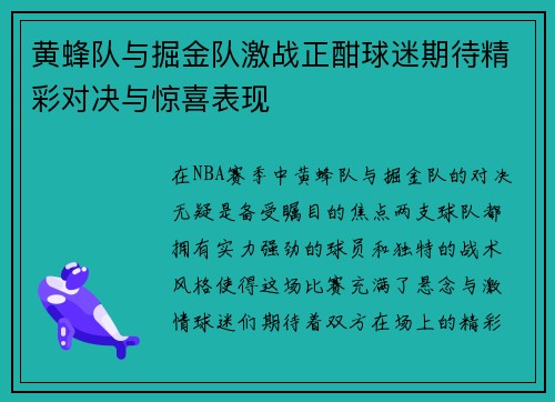 黄蜂队与掘金队激战正酣球迷期待精彩对决与惊喜表现