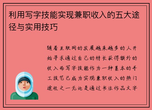 利用写字技能实现兼职收入的五大途径与实用技巧