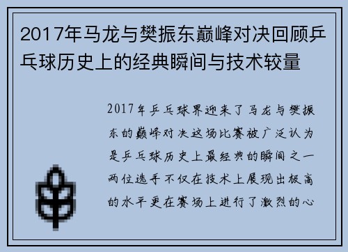 2017年马龙与樊振东巅峰对决回顾乒乓球历史上的经典瞬间与技术较量