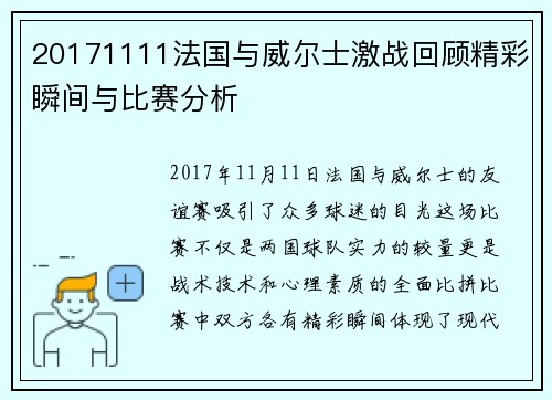 20171111法国与威尔士激战回顾精彩瞬间与比赛分析