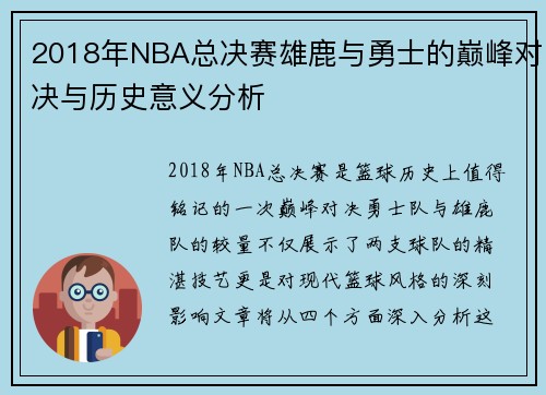 2018年NBA总决赛雄鹿与勇士的巅峰对决与历史意义分析