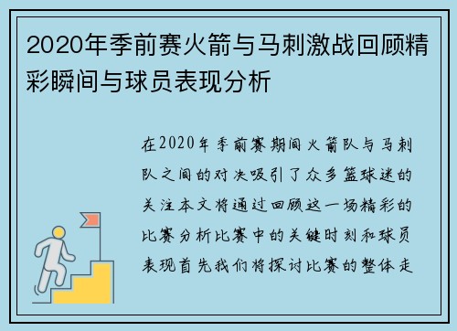 2020年季前赛火箭与马刺激战回顾精彩瞬间与球员表现分析