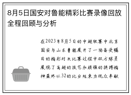 8月5日国安对鲁能精彩比赛录像回放全程回顾与分析