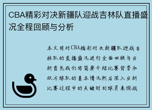 CBA精彩对决新疆队迎战吉林队直播盛况全程回顾与分析