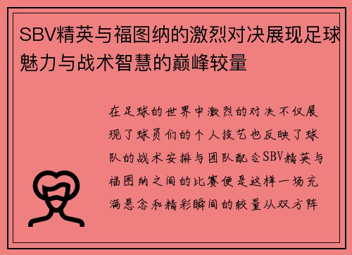 SBV精英与福图纳的激烈对决展现足球魅力与战术智慧的巅峰较量