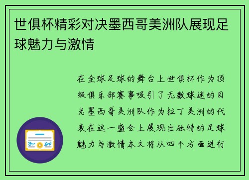 世俱杯精彩对决墨西哥美洲队展现足球魅力与激情