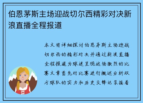 伯恩茅斯主场迎战切尔西精彩对决新浪直播全程报道