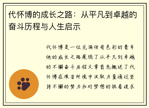 代怀博的成长之路：从平凡到卓越的奋斗历程与人生启示