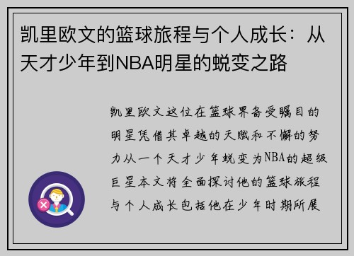 凯里欧文的篮球旅程与个人成长：从天才少年到NBA明星的蜕变之路
