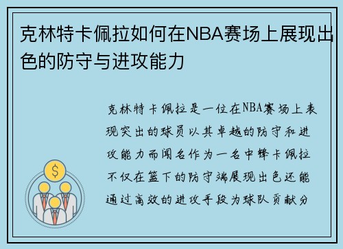 克林特卡佩拉如何在NBA赛场上展现出色的防守与进攻能力