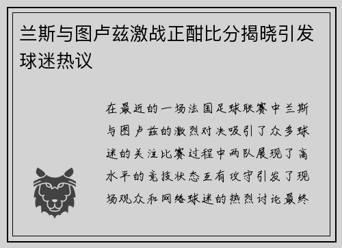 兰斯与图卢兹激战正酣比分揭晓引发球迷热议