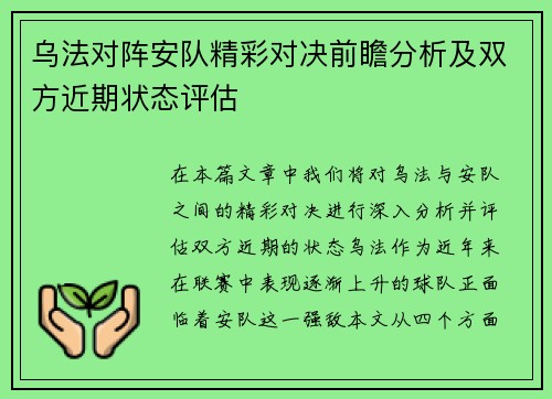 乌法对阵安队精彩对决前瞻分析及双方近期状态评估