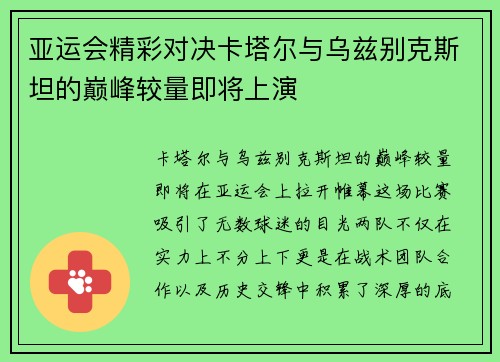 亚运会精彩对决卡塔尔与乌兹别克斯坦的巅峰较量即将上演