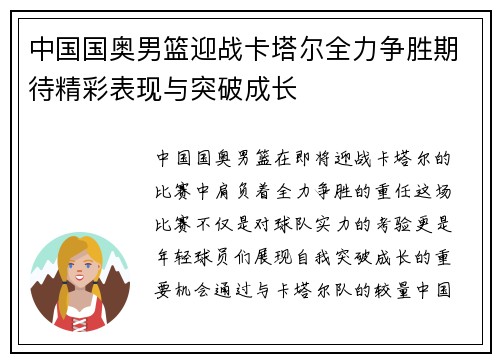 中国国奥男篮迎战卡塔尔全力争胜期待精彩表现与突破成长
