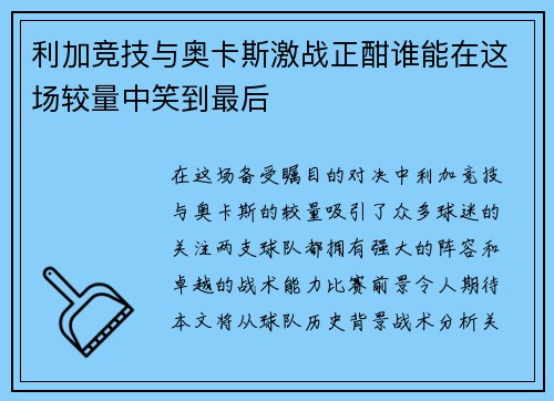 利加竞技与奥卡斯激战正酣谁能在这场较量中笑到最后