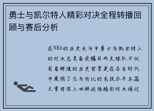 勇士与凯尔特人精彩对决全程转播回顾与赛后分析