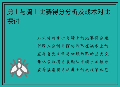 勇士与骑士比赛得分分析及战术对比探讨