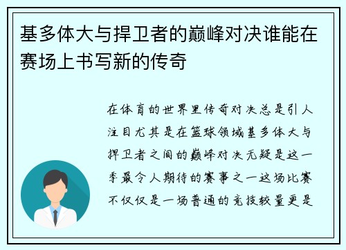 基多体大与捍卫者的巅峰对决谁能在赛场上书写新的传奇