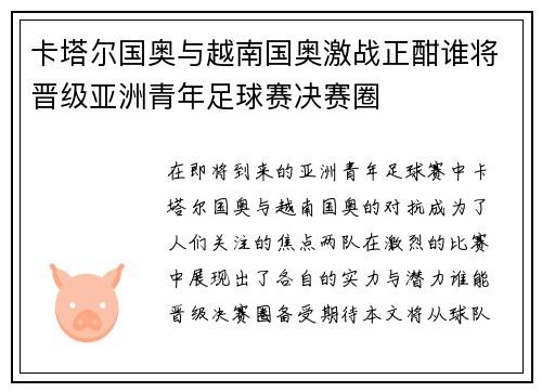卡塔尔国奥与越南国奥激战正酣谁将晋级亚洲青年足球赛决赛圈