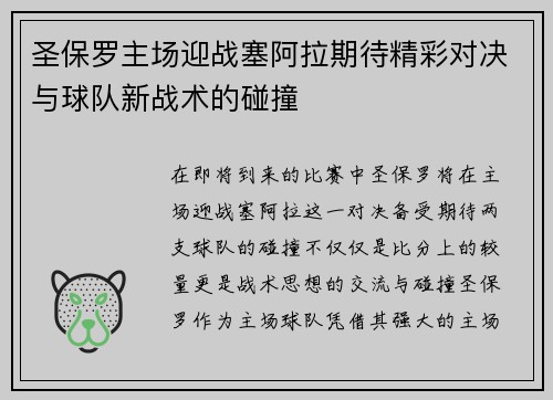 圣保罗主场迎战塞阿拉期待精彩对决与球队新战术的碰撞