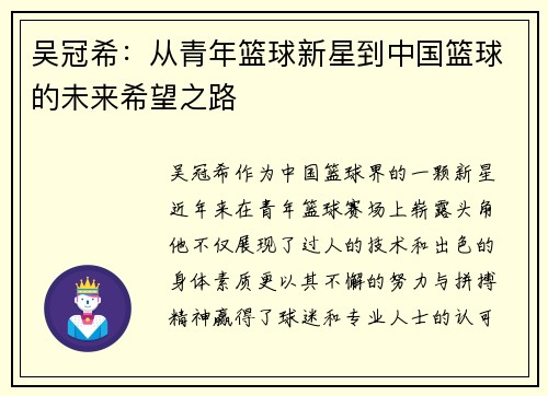 吴冠希：从青年篮球新星到中国篮球的未来希望之路