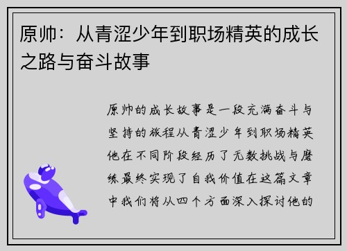 原帅：从青涩少年到职场精英的成长之路与奋斗故事