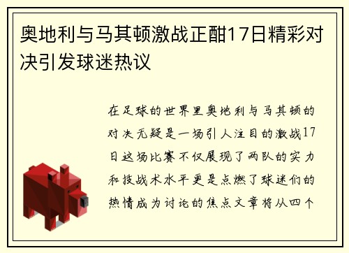 奥地利与马其顿激战正酣17日精彩对决引发球迷热议