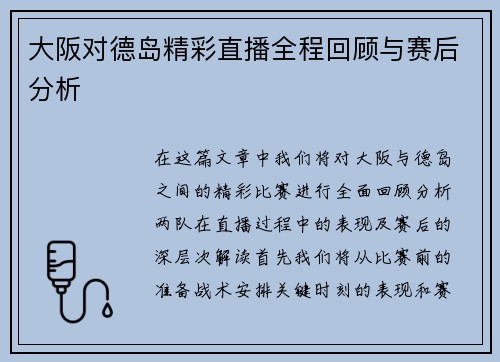 大阪对德岛精彩直播全程回顾与赛后分析