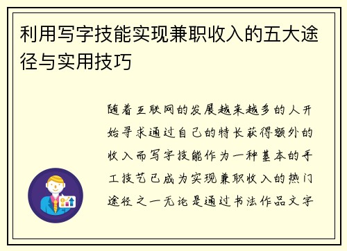 利用写字技能实现兼职收入的五大途径与实用技巧
