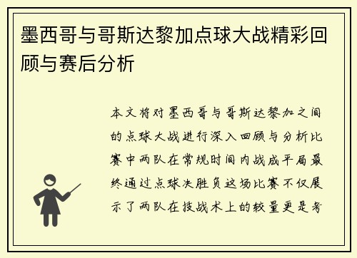 墨西哥与哥斯达黎加点球大战精彩回顾与赛后分析