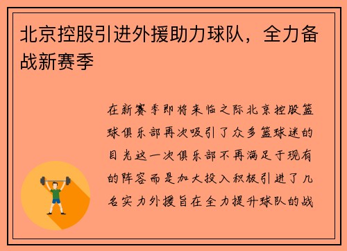 北京控股引进外援助力球队，全力备战新赛季