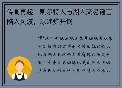 传闻再起！凯尔特人与湖人交易谣言陷入风波，球迷炸开锅