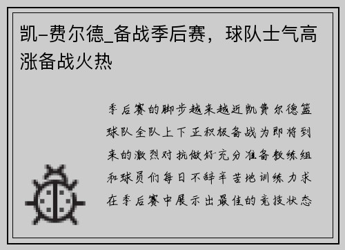 凯-费尔德_备战季后赛，球队士气高涨备战火热