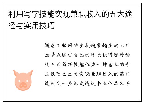 利用写字技能实现兼职收入的五大途径与实用技巧