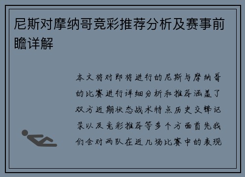 尼斯对摩纳哥竞彩推荐分析及赛事前瞻详解