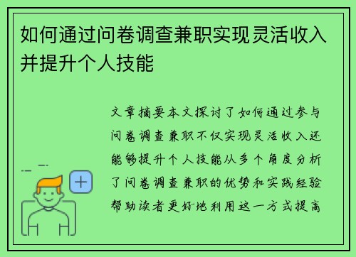 如何通过问卷调查兼职实现灵活收入并提升个人技能