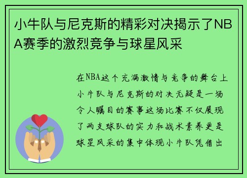 小牛队与尼克斯的精彩对决揭示了NBA赛季的激烈竞争与球星风采