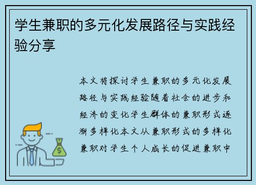 学生兼职的多元化发展路径与实践经验分享