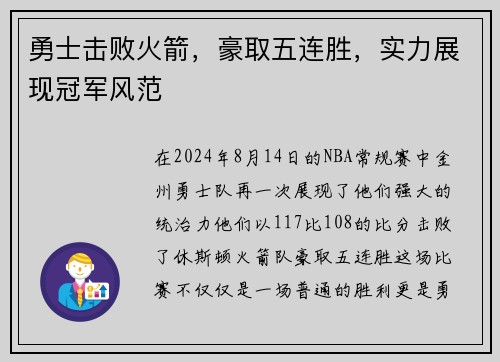 勇士击败火箭，豪取五连胜，实力展现冠军风范
