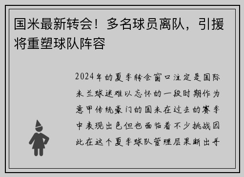 国米最新转会！多名球员离队，引援将重塑球队阵容