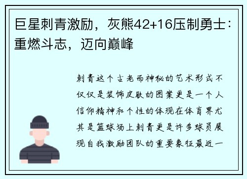 巨星刺青激励，灰熊42+16压制勇士：重燃斗志，迈向巅峰